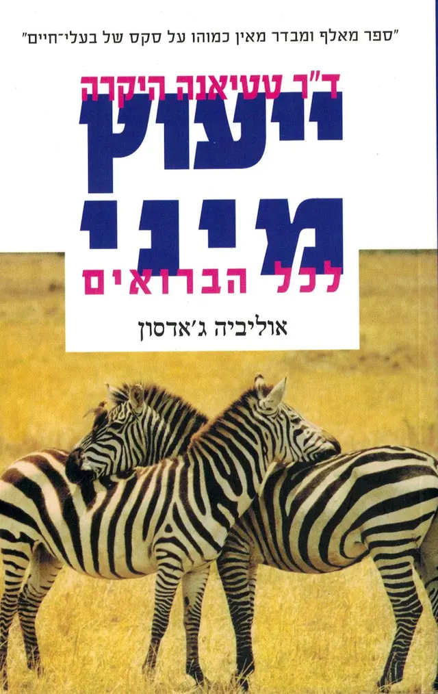 Hebrew edition cover of Dr Tatiana’s Sex Advice to All Creation