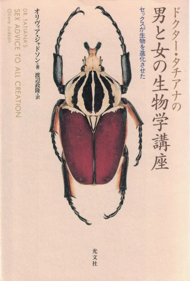 Japanese edition cover of Dr Tatiana’s Sex Advice to All Creation