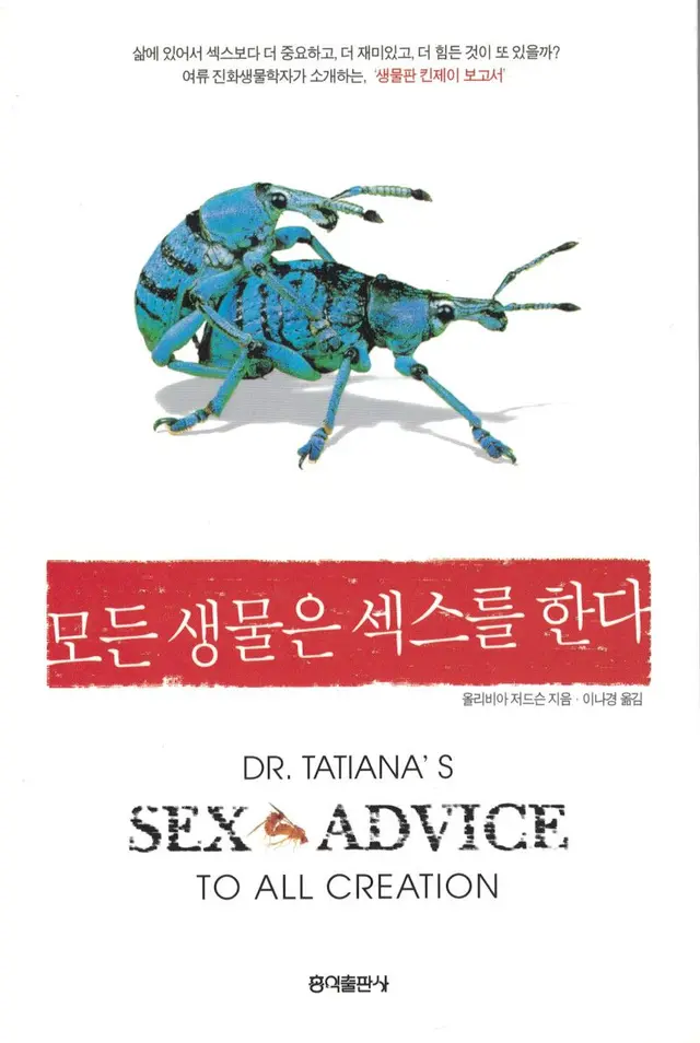 Korean edition cover of Dr Tatiana’s Sex Advice to All Creation